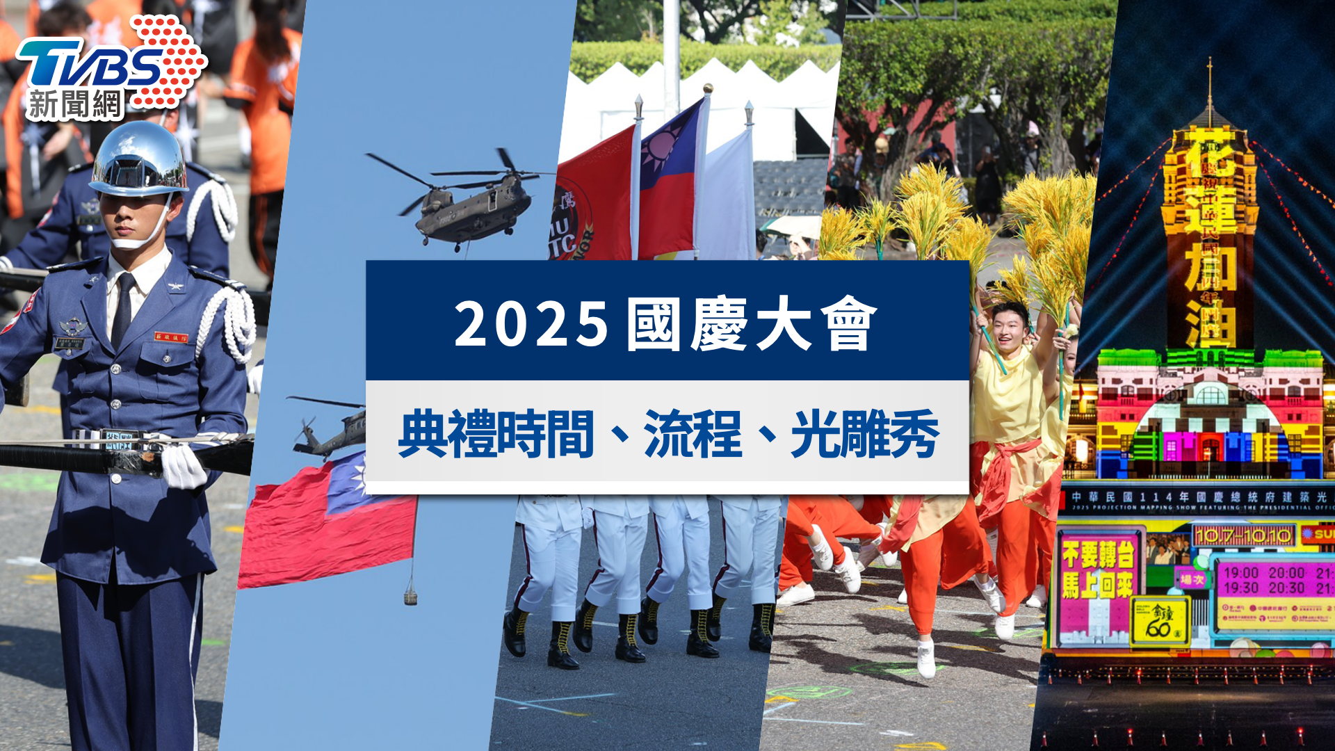 2025國慶大會｜典禮時間＋流程、光雕秀與各地升旗典禮懶人包