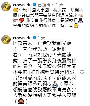 滴妹更新貼文並留言補充光頭只是「濾鏡」，請大家不擔心。（圖／翻攝自IG@crown_du）