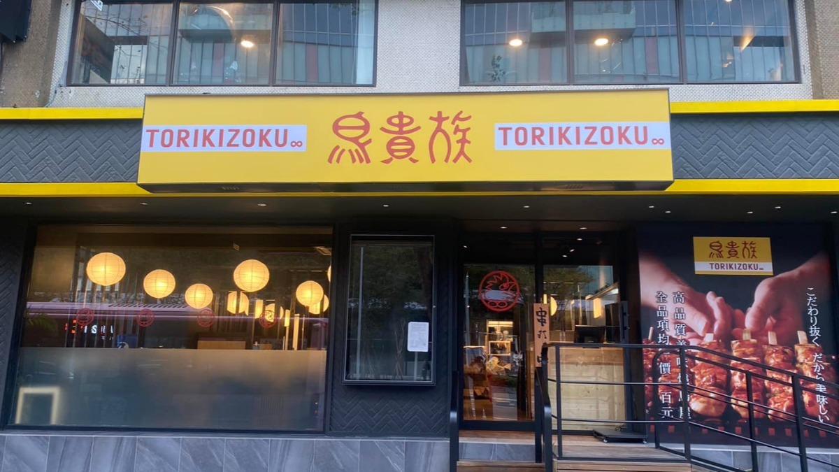 發跡於大阪的 「鳥貴族」主打價格實惠,成為台灣旅客赴日必訪的名單之一。(圖/翻攝自Torikizoku Taiwan-台灣鳥貴族 fb)