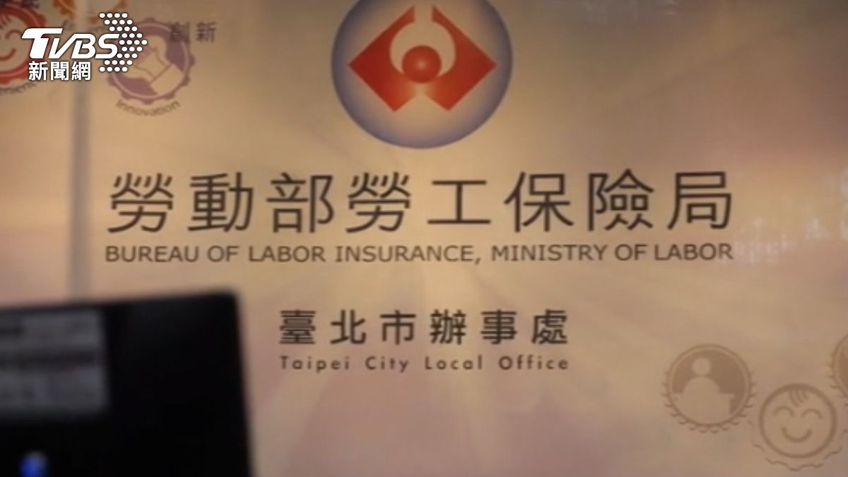 台北市勞工保險局（圖／TVBS）