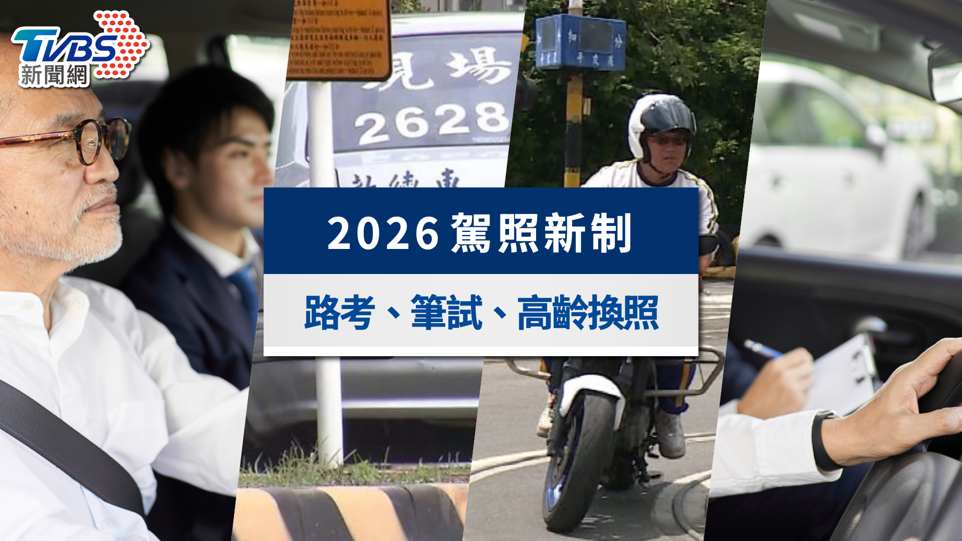 2026駕照新制懶人包》17項改革!高齡換照下修70歲、筆試全改