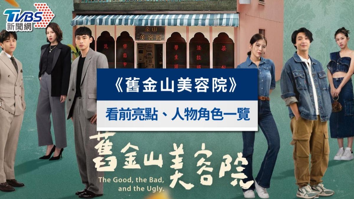 《舊金山美容院》劇情亮點＋演員角色介紹！劉品言、連晨翔定情之作
