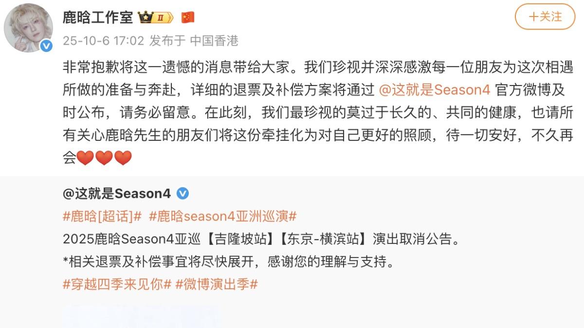 對於演唱會取消,鹿晗工作室也發表了相關消息。(圖/翻攝自微博@這就是season4)