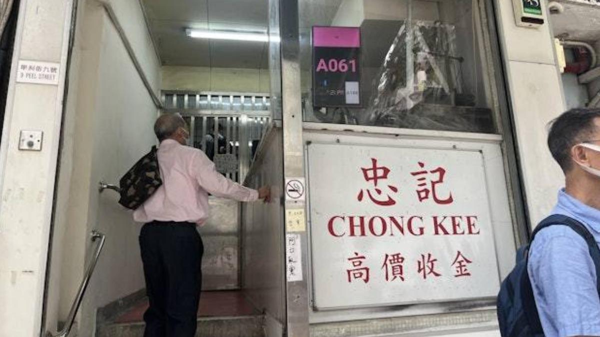 位於中環、以高價收購黃金聞名的「忠記金行」。(圖/香港01)