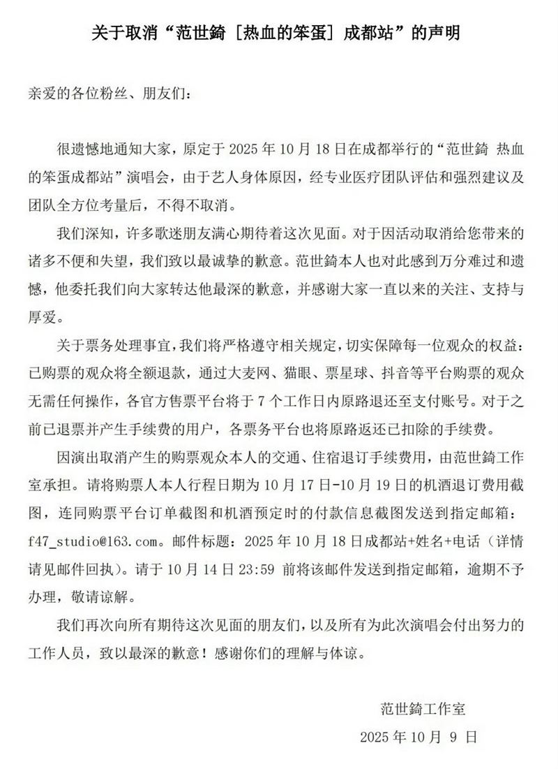 范世錡演唱會突然取消。（圖／翻攝自范世錡微博）