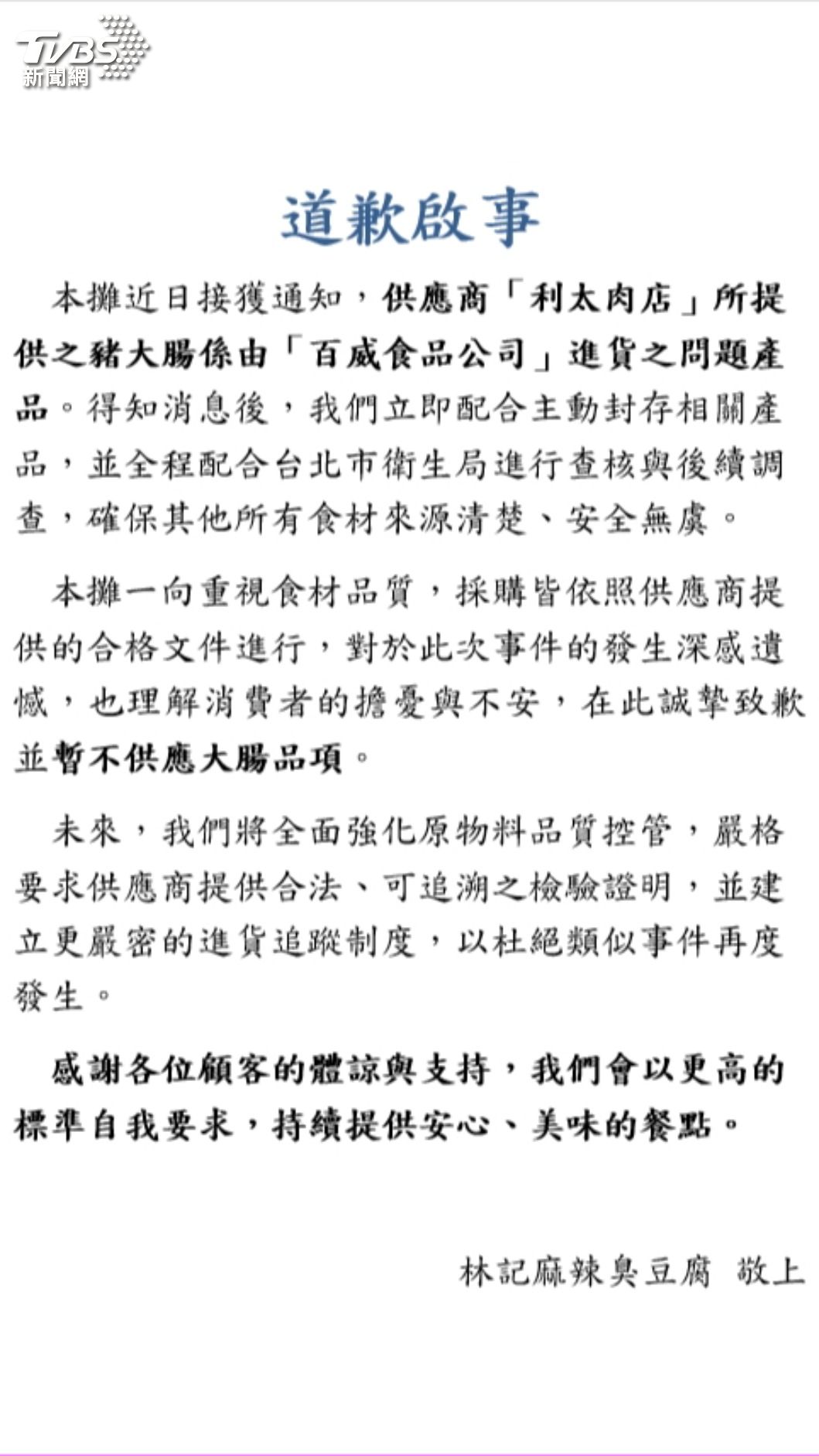 林記麻辣臭豆腐聲明。（圖／TVBS）