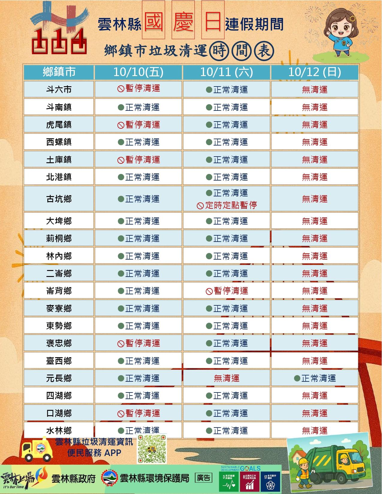 國慶垃圾車-國慶連假垃圾車-雙十連假垃圾車-連假垃圾車雲林