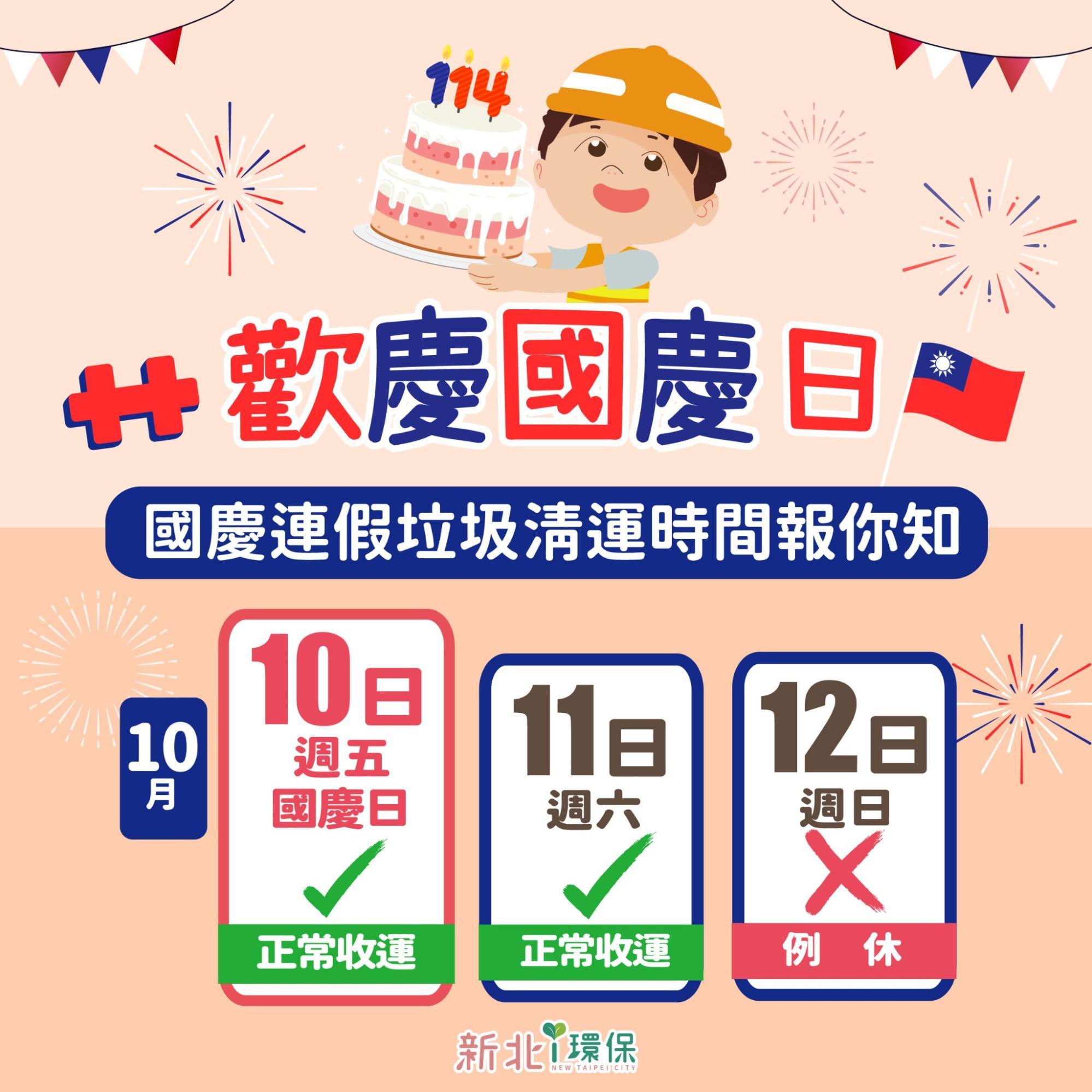 國慶垃圾車-國慶連假垃圾車-雙十連假垃圾車-連假垃圾車新北市