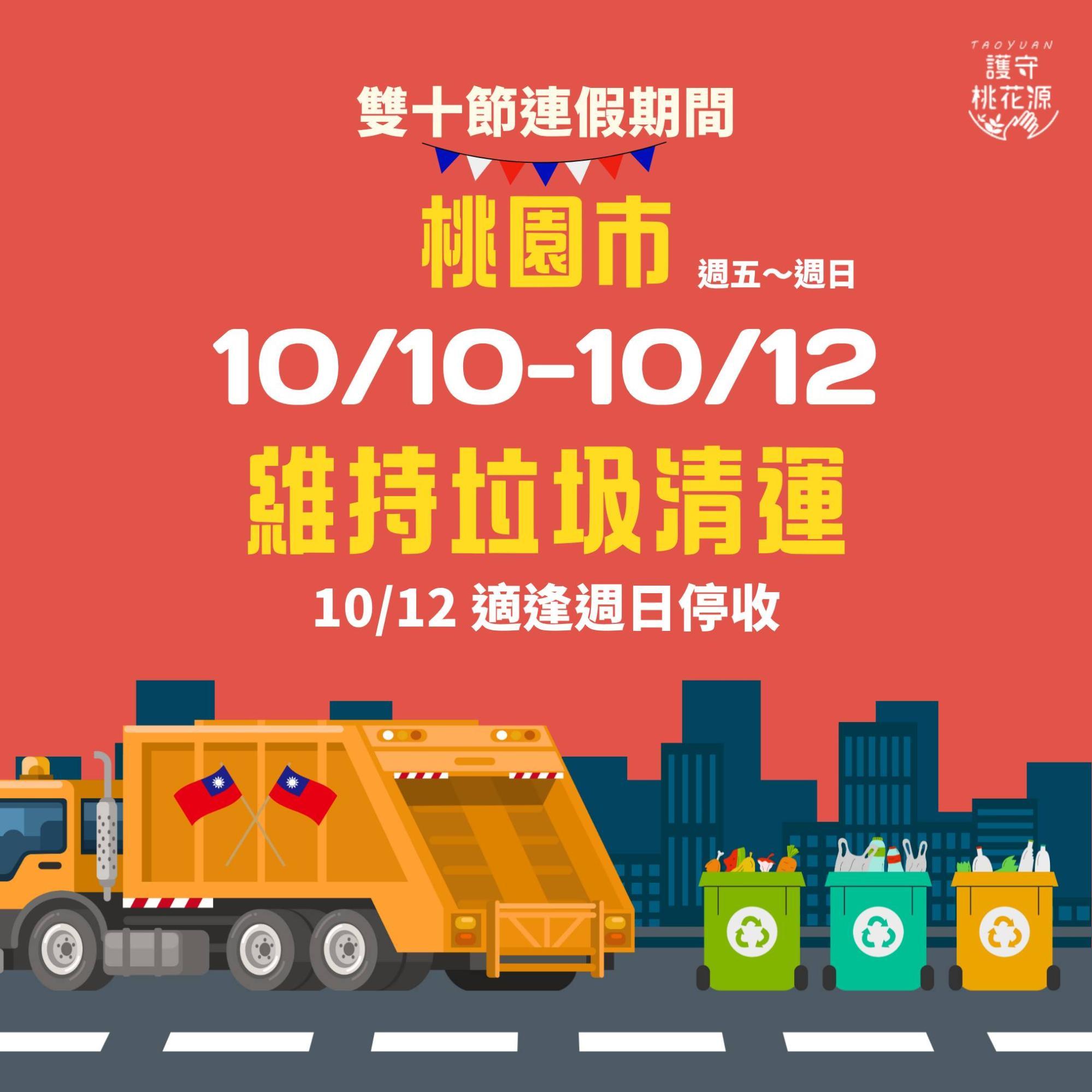 國慶垃圾車-國慶連假垃圾車-雙十連假垃圾車-連假垃圾車桃園市