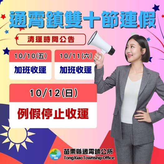 國慶垃圾車-國慶連假垃圾車-雙十連假垃圾車-連假垃圾車苗栗