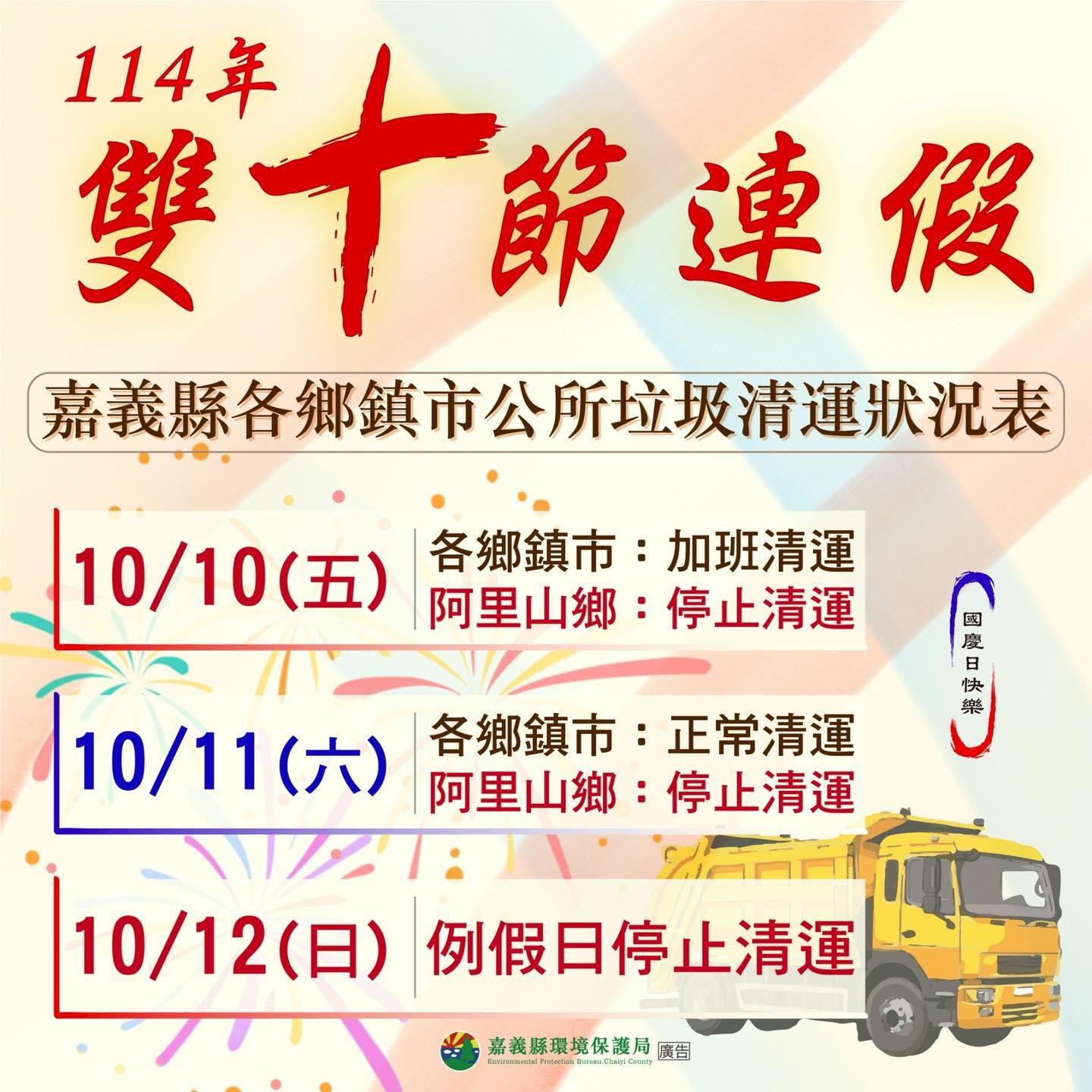 國慶垃圾車-國慶連假垃圾車-雙十連假垃圾車-連假垃圾車嘉義縣
