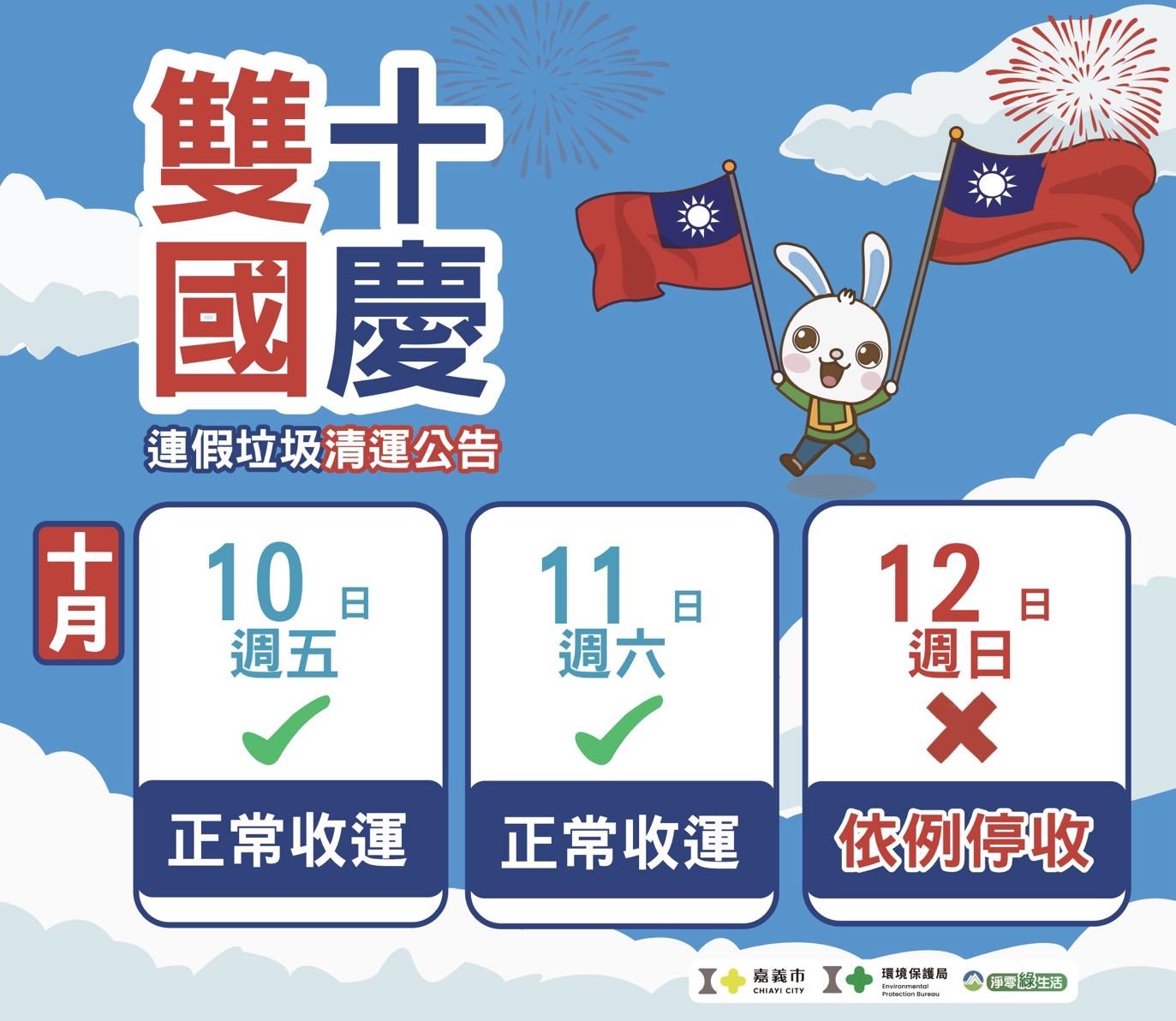 國慶垃圾車-國慶連假垃圾車-雙十連假垃圾車-連假垃圾車嘉義市