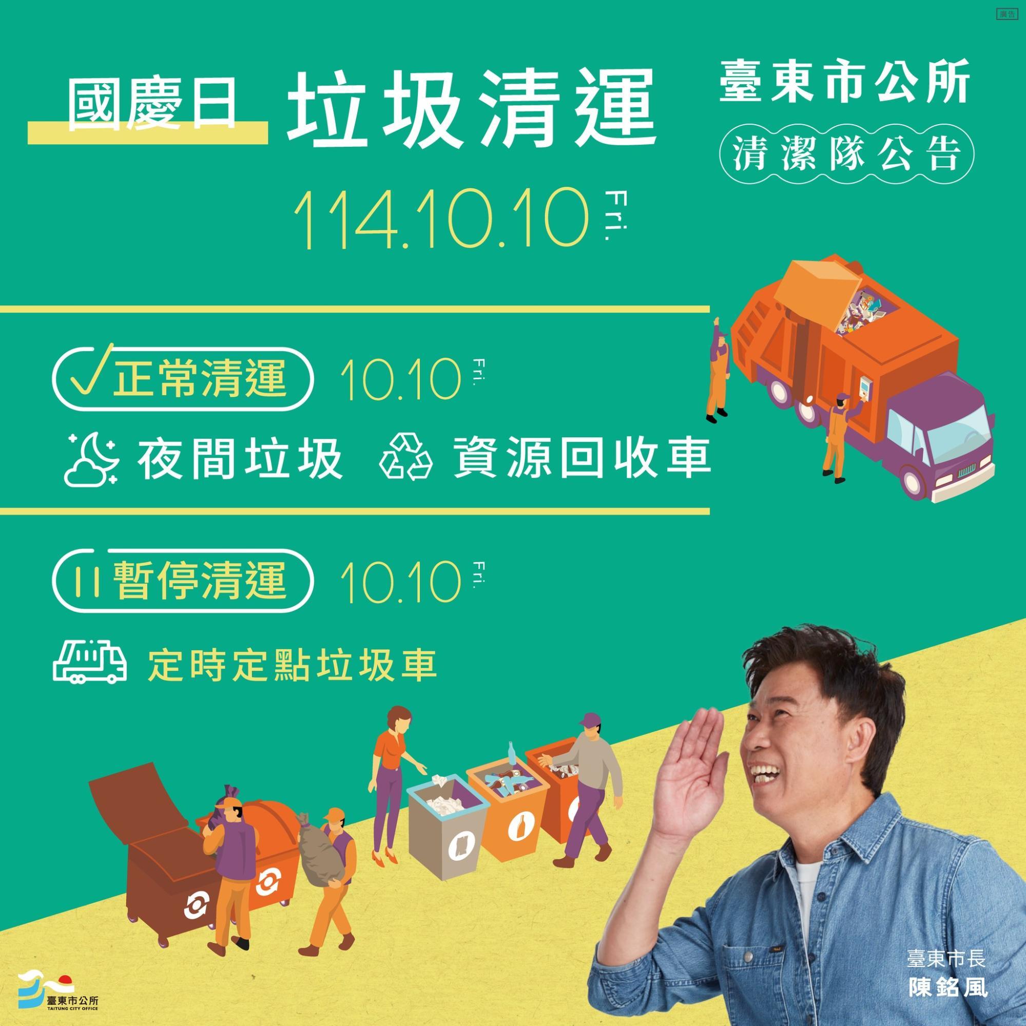 國慶垃圾車-國慶連假垃圾車-雙十連假垃圾車-連假垃圾車台東市