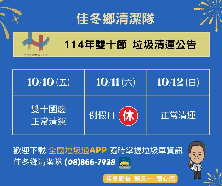 國慶垃圾車-國慶連假垃圾車-雙十連假垃圾車-連假垃圾車佳冬鄉