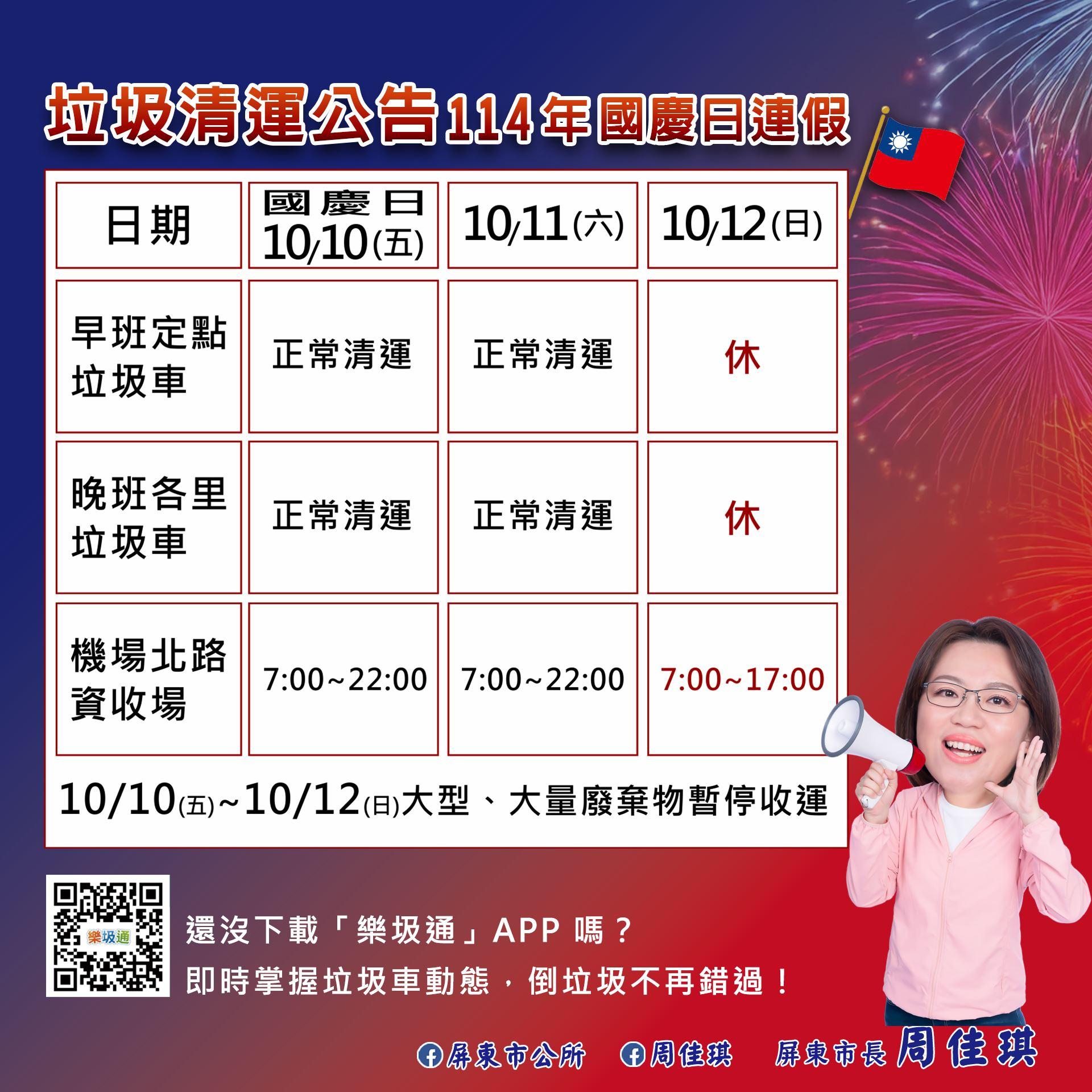 國慶垃圾車-國慶連假垃圾車-雙十連假垃圾車-連假垃圾車屏東市