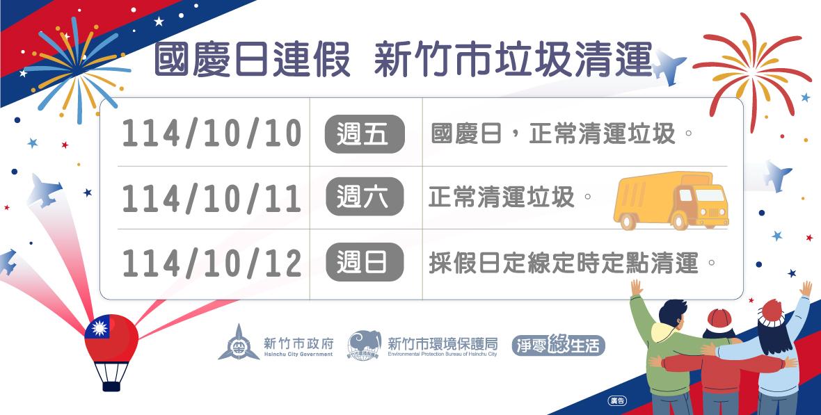 國慶垃圾車-國慶連假垃圾車-雙十連假垃圾車-連假垃圾車新竹市