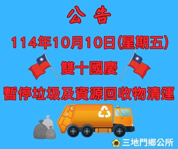 國慶垃圾車-國慶連假垃圾車-雙十連假垃圾車-連假垃圾車三地門