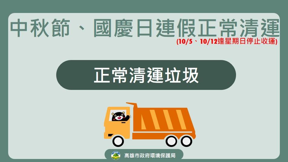 國慶垃圾車-國慶連假垃圾車-雙十連假垃圾車-連假垃圾車高雄市