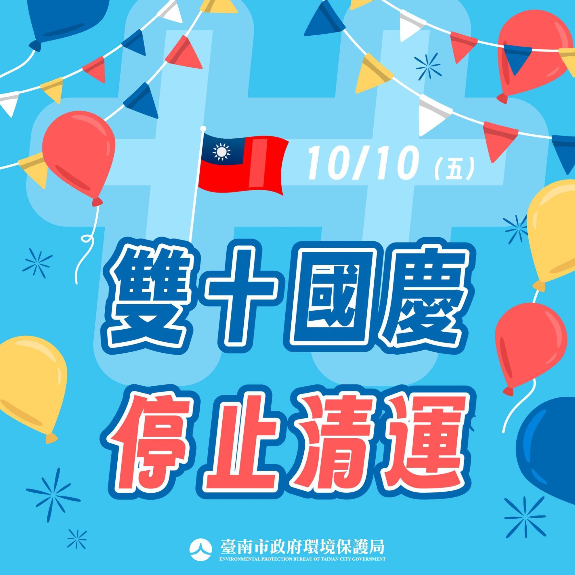 國慶垃圾車-國慶連假垃圾車-雙十連假垃圾車-連假垃圾車台南市