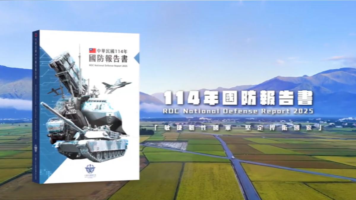 國防部10月9日公布年度國防報告書。(圖/國防部)