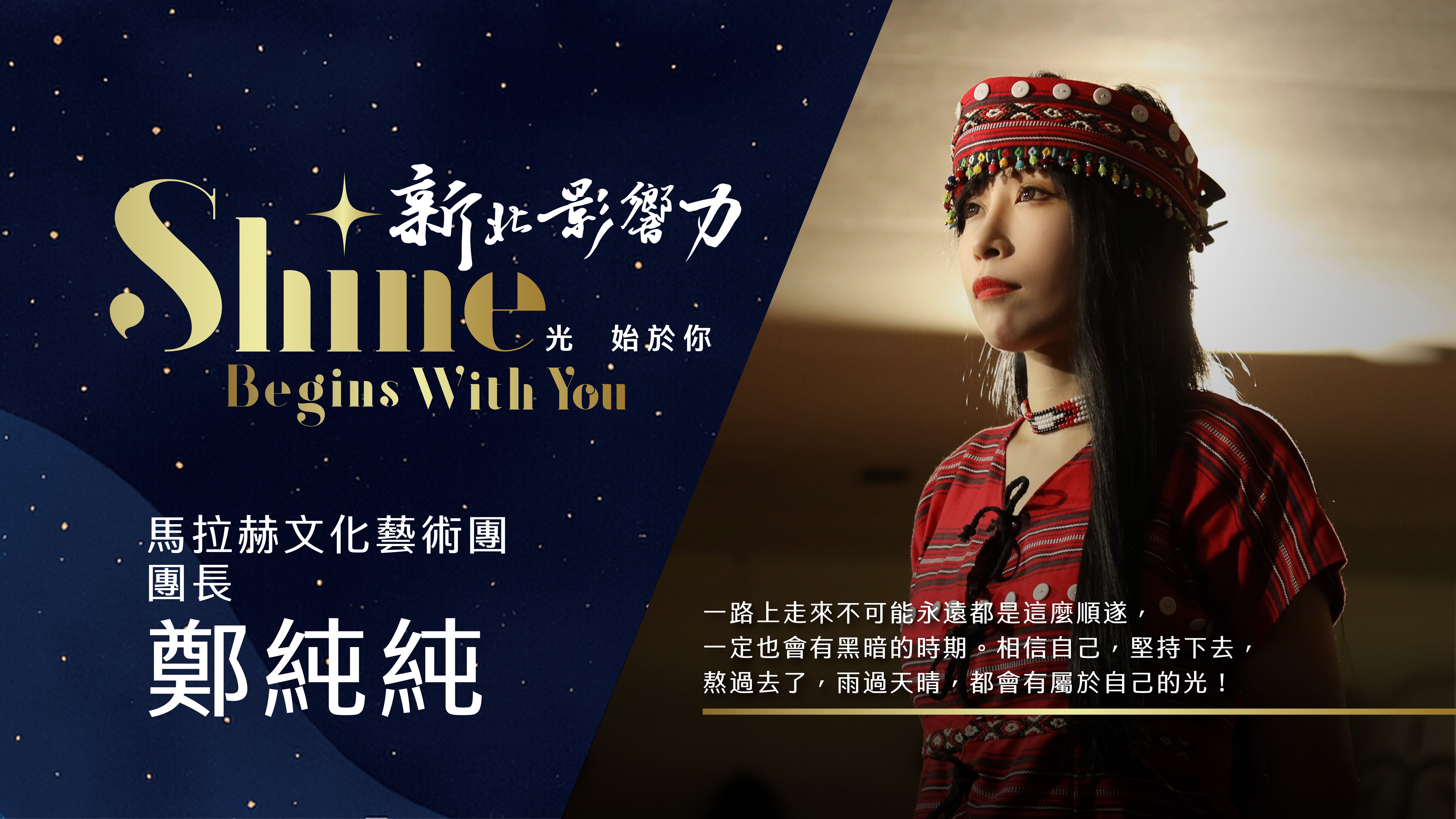 【2025新北影響力】馬拉赫文化藝術團團長鄭純純—以舞為語 帶領泰雅文化走向國際舞台