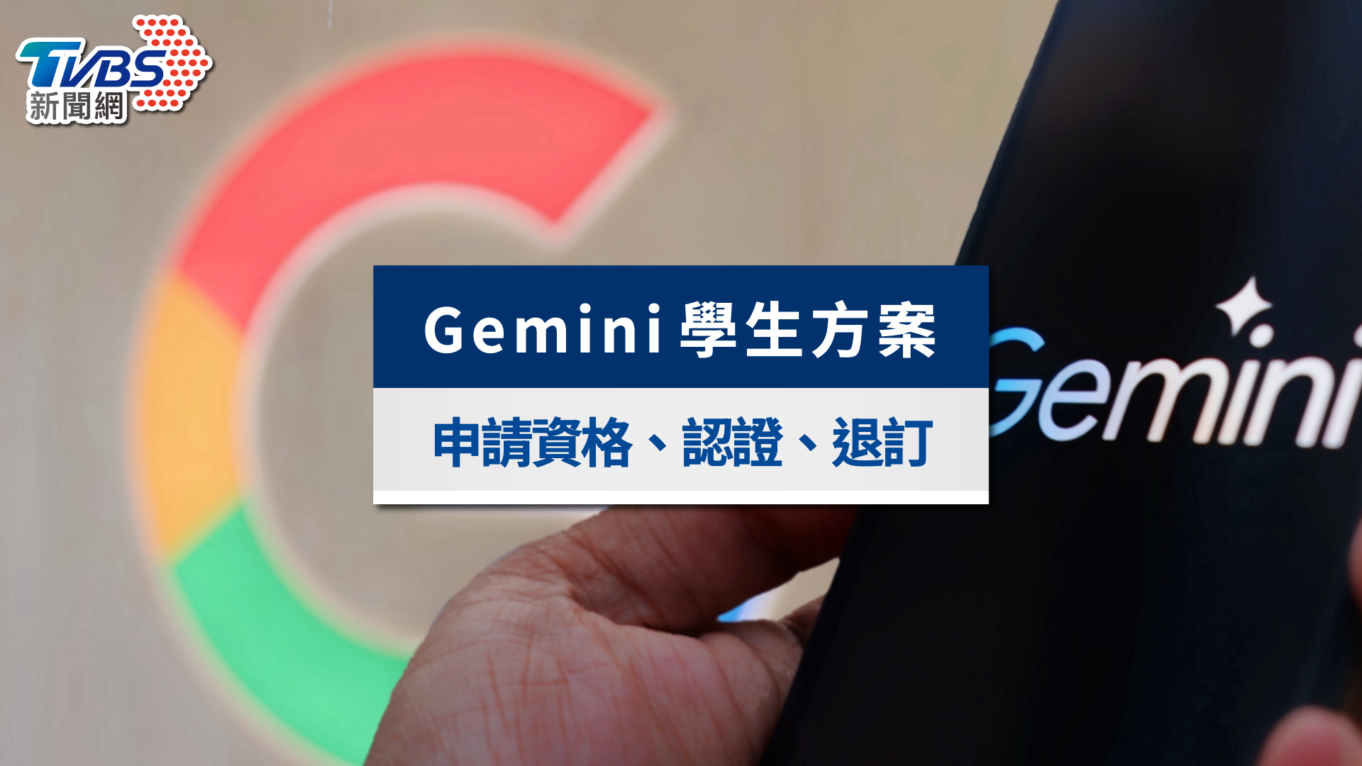 Gemini學生免費用一年!Google AI Pro申請資格、驗證與退訂整理