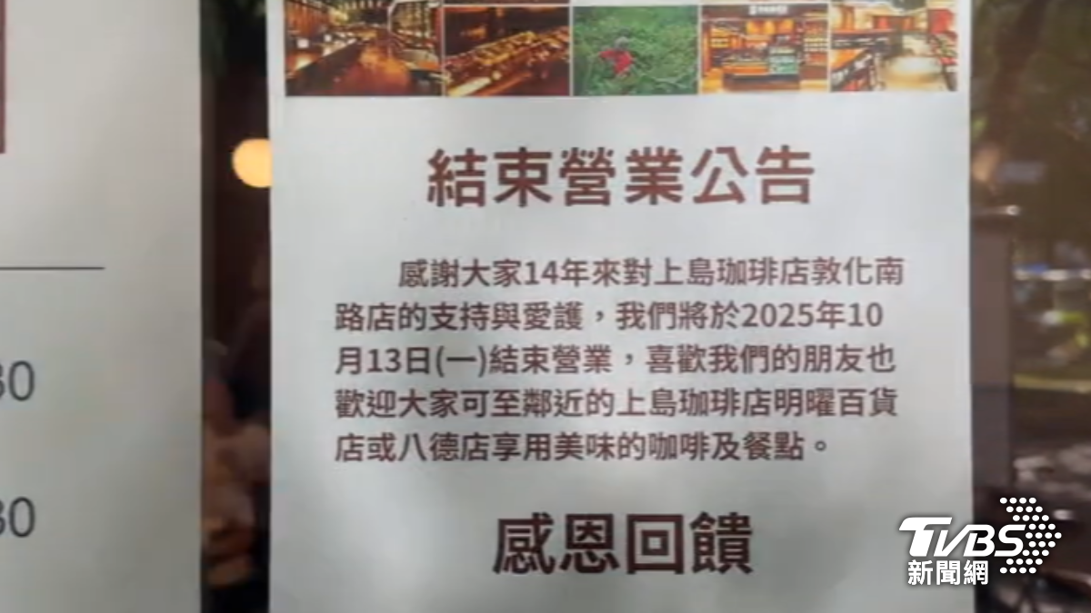 上島咖啡店忠孝敦化店10／13熄燈。（圖／TVBS）