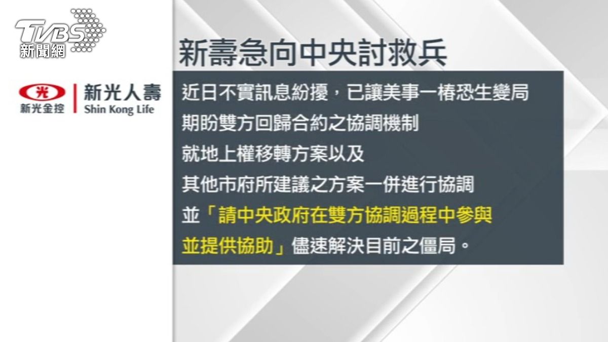 新壽發出聲明，請中央在雙方協調過程中參與提供協助。（圖／TVBS）