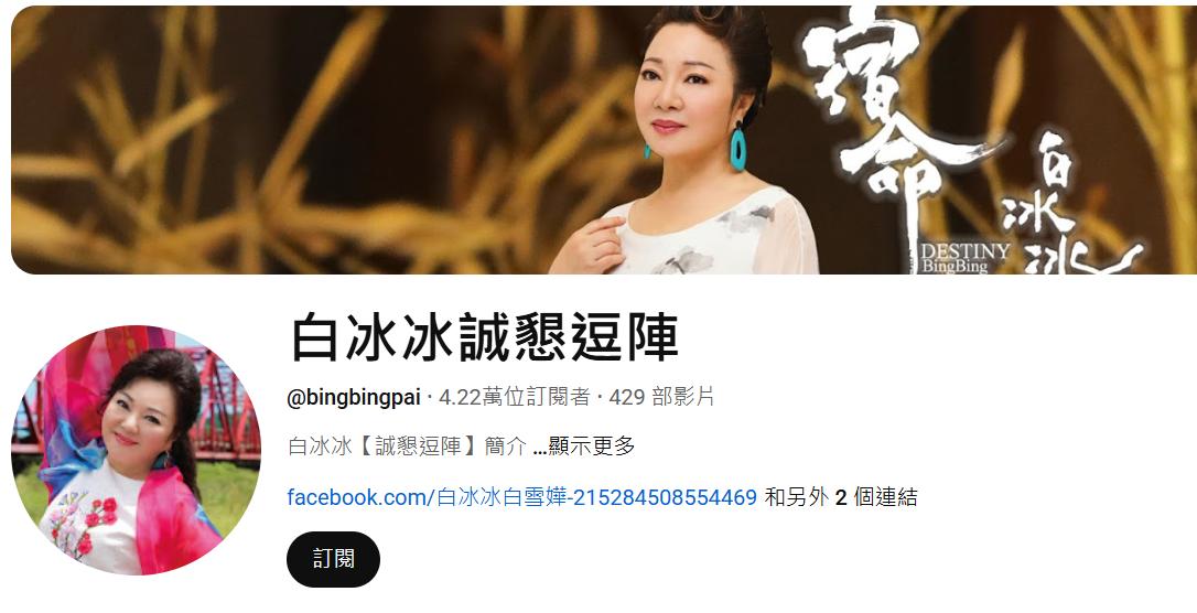 知名綜藝主持人白冰冰也有經營YouTube頻道。(圖/翻攝自YT@白冰冰誠懇逗陣)