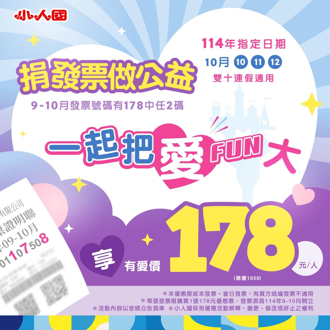 小人國祭出公益優惠,只要捐出發票號碼含「1、7、8」任兩碼,即可用178元購買門票。(圖/小人國臉書