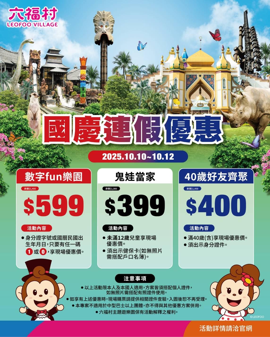 六福村連假優惠方案。(圖/六福村臉書)