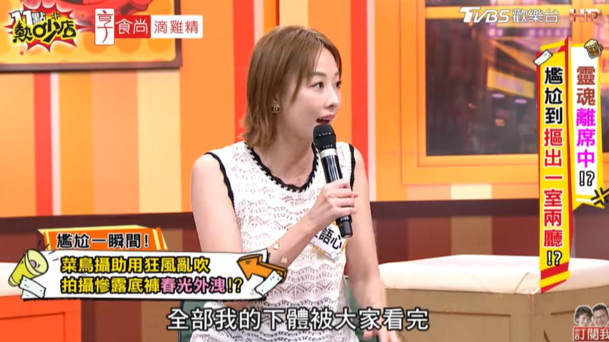 夏語心下體被看光。(圖/TVBS)