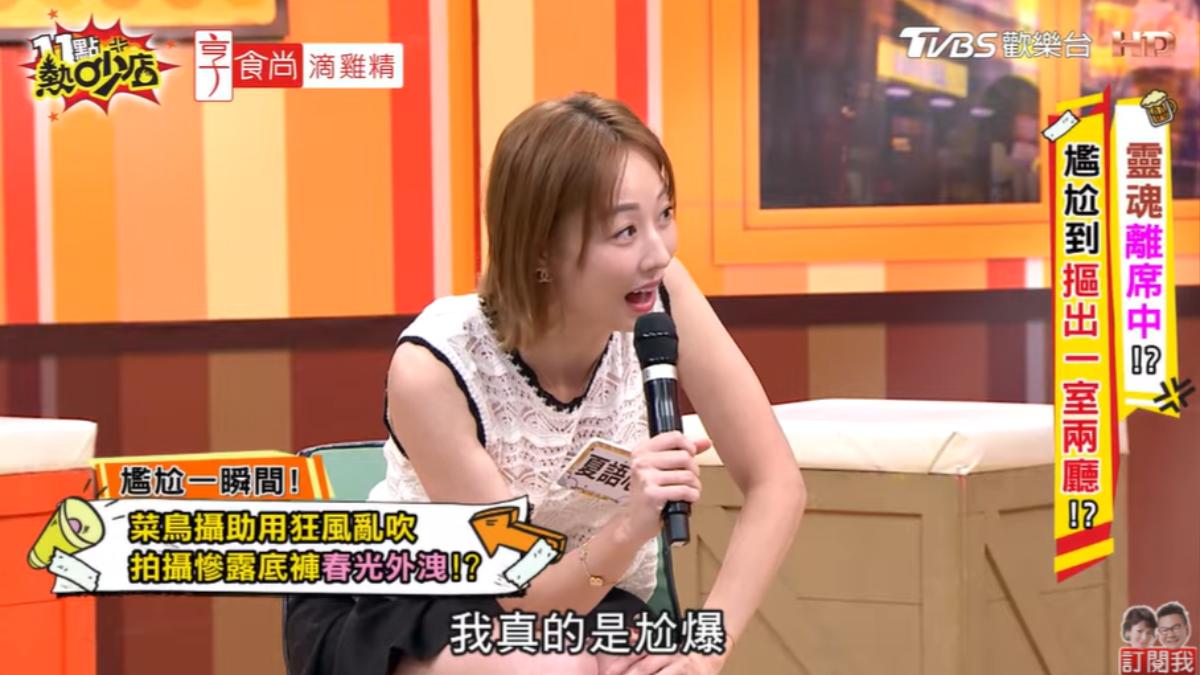 夏語心走光超尷尬。(圖/TVBS)
