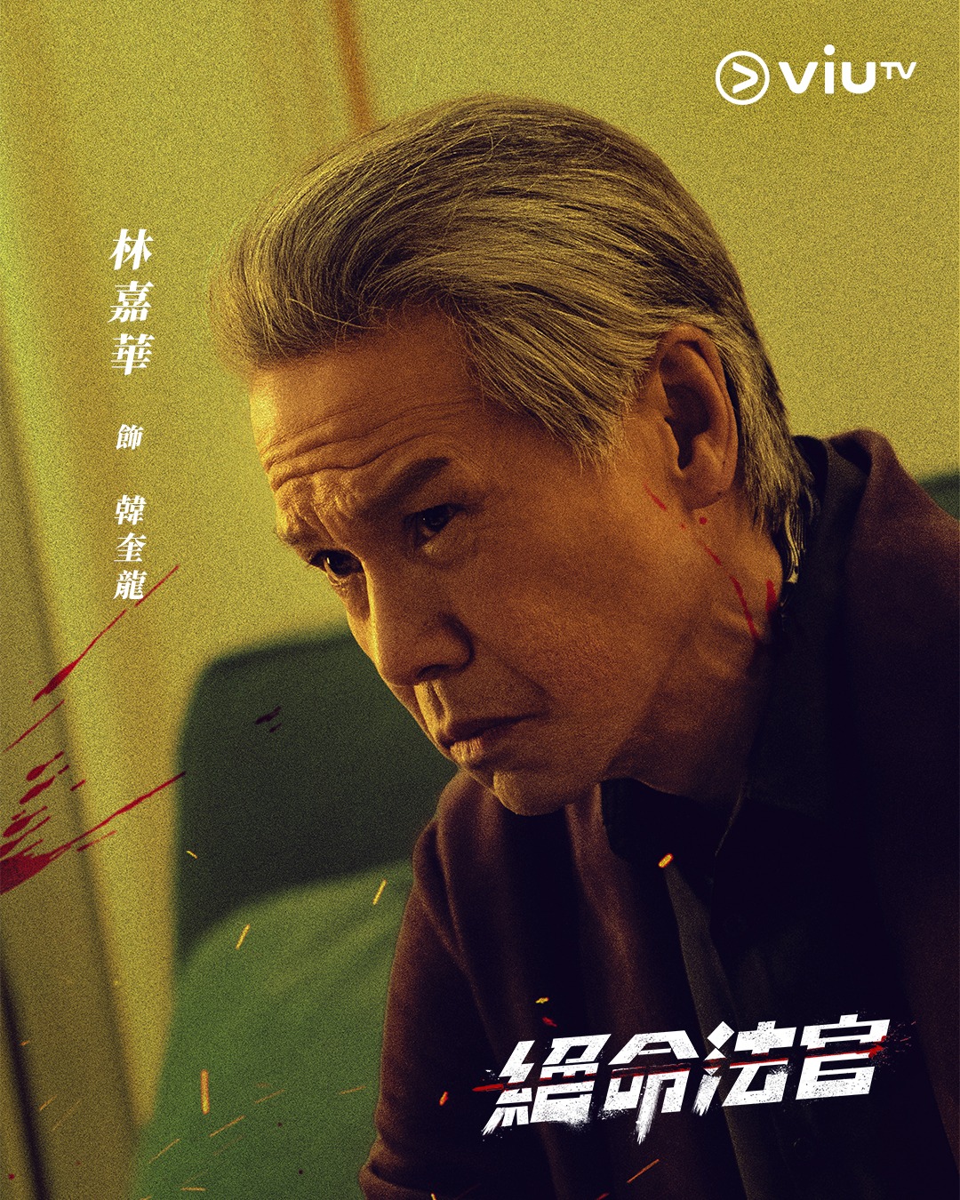 林嘉華劇中和張家輝是宿敵。(圖/翻攝自ViuTV臉書)
