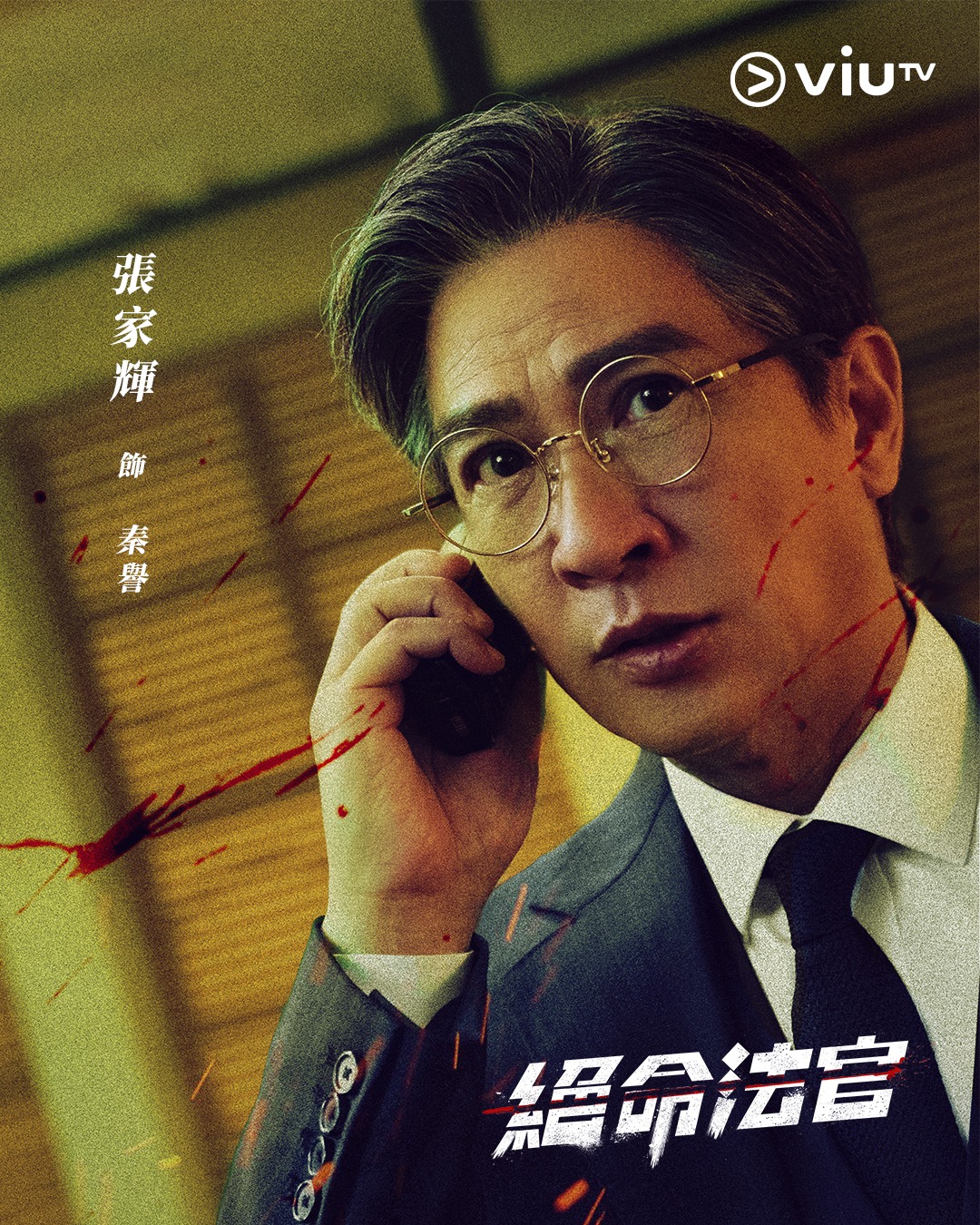 影帝張家輝暌違近20年再度主演港劇。(圖/翻攝自ViuTV臉書)