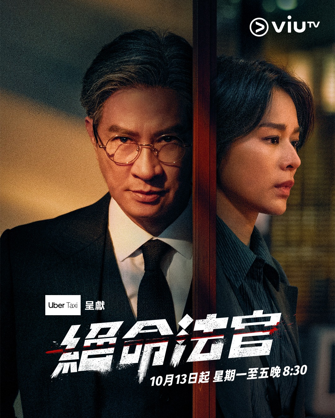 《絕命法官》10月13日起,將在ViuTV播出。(圖/翻攝自ViuTV臉書)