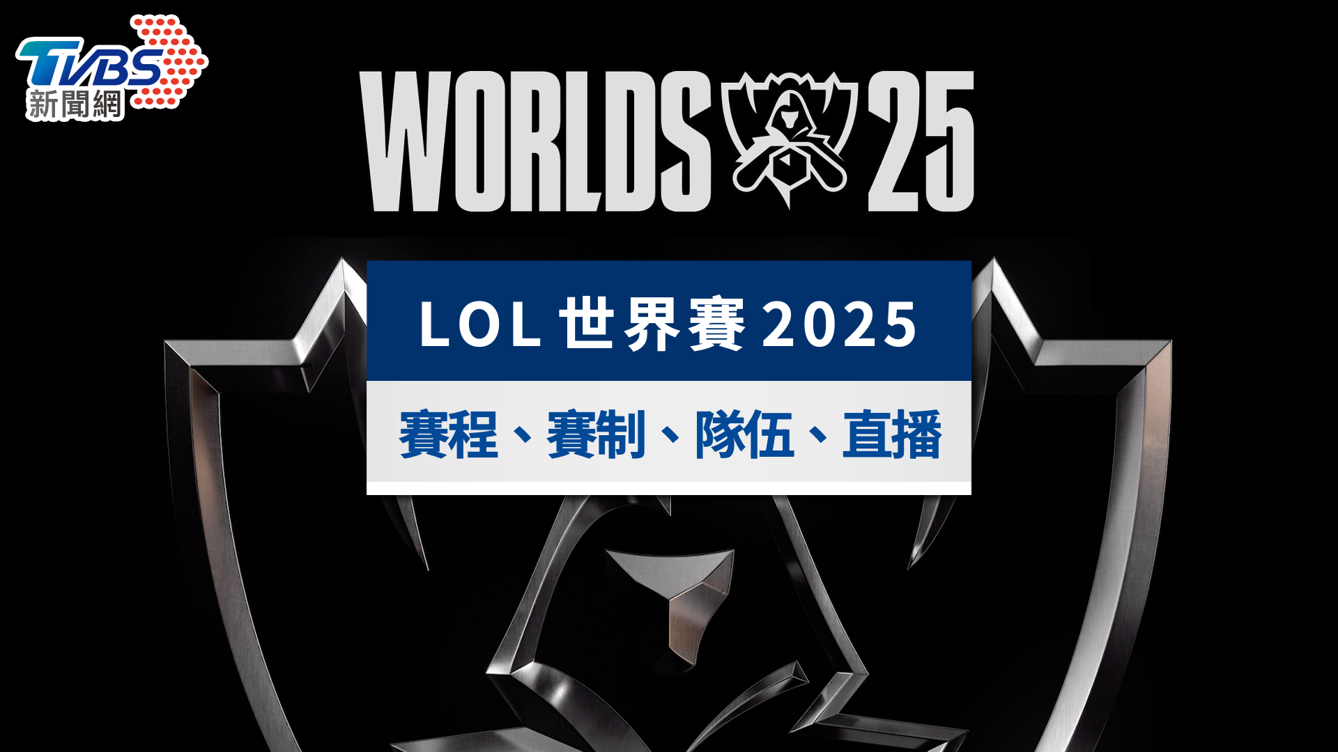 LOL世界賽賽程2025》T1拿下三連霸！隊史第6冠，Faker再度創造傳奇