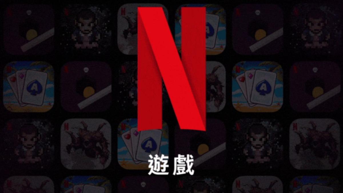 Netflix免費遊戲登上電視 「手機變手把」一次看