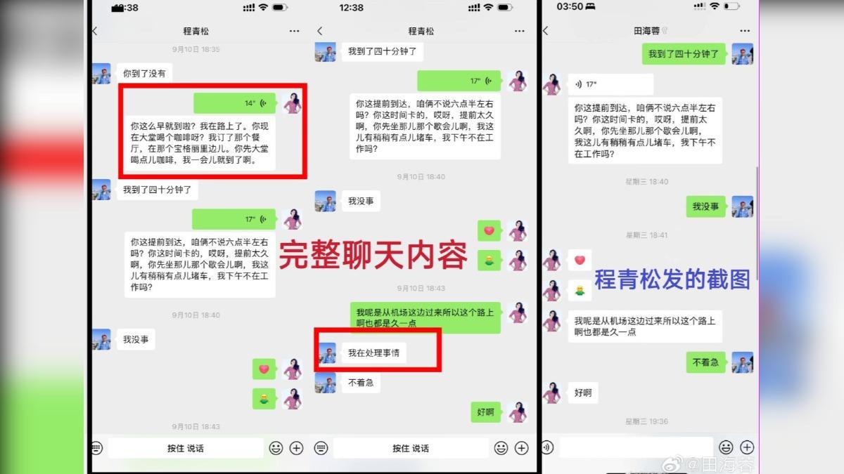程青松對話截圖有所隱匿。(圖/翻攝自田海蓉微博)