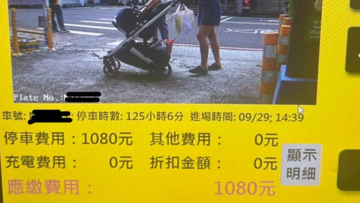 停車場拍「行人+嬰兒車」，繳費機秀1080元。（圖／民眾提供）