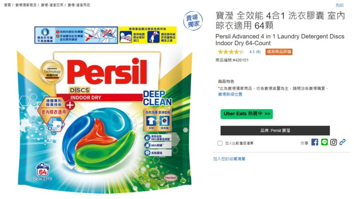 網友分享Persil寶瀅4合1室內洗衣膠囊去漬力超強。(圖/翻攝自Costco好市多官網)
