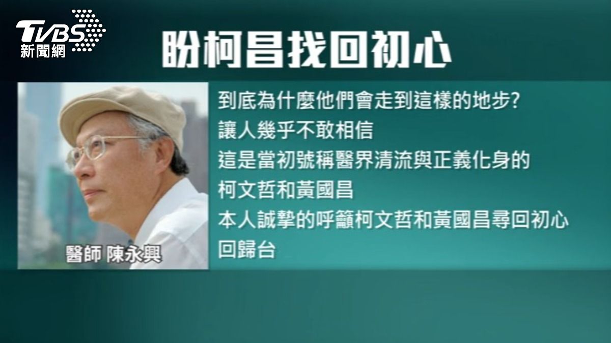 曾幫忙柯文哲牽線綠白合的陳永興,發文呼籲柯文哲、黃國昌找回初心。(圖/TVBS)