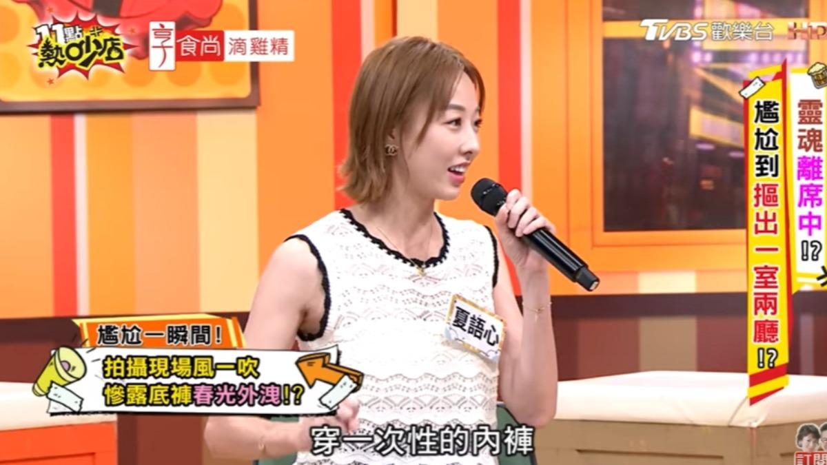 夏語心下體被看光。（圖／翻攝自11點熱吵店YT ）