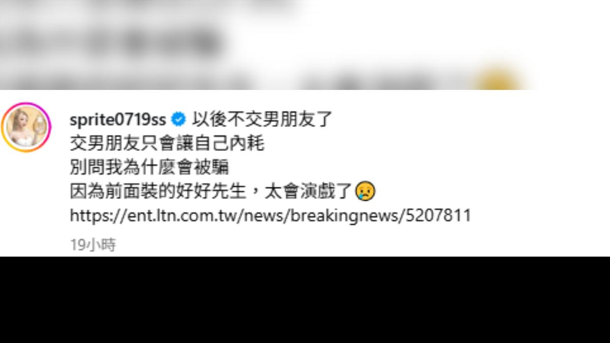 雪碧在心力憔悴下暴瘦30公斤，心有餘悸的她，再度發文表示「以後不交男朋友了」。（圖／翻攝自IG@sprite0719ss）