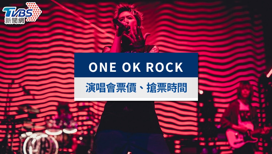 ONE OK ROCK演唱會加場2/7搶票!門票價錢、大巨蛋座位表與復活抽選