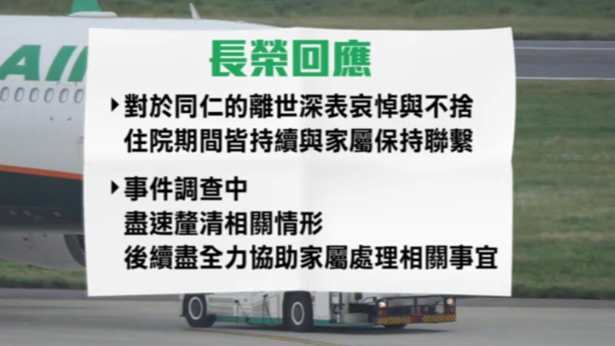長榮針對案件回應。(圖/TVBS)