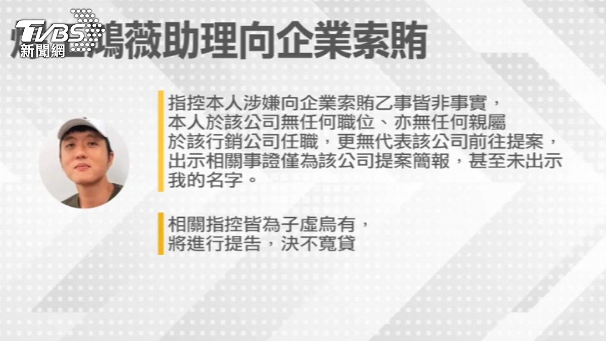王鴻薇的助理被爆向企業索賄,張凱維本人則澄清子虛烏有。(圖/TVBS)