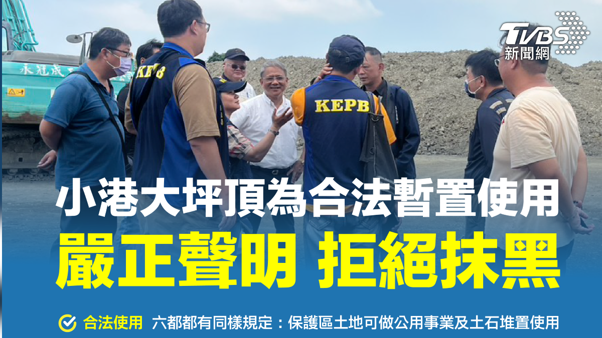 高雄市政府製作圖卡澄清,強調這是「合法暫置使用」,而非外界所指控的非法行為。(圖/TVBS)
