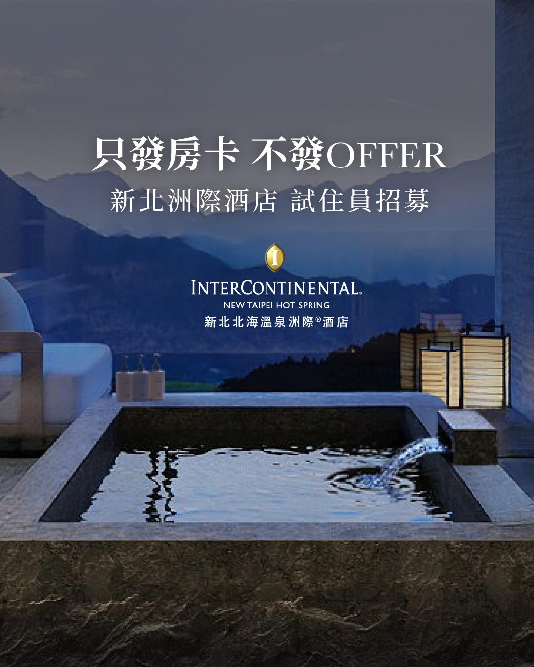 新北北海溫泉洲際酒店徵試住員。(圖/翻攝自新北北海溫泉洲際酒店臉書)