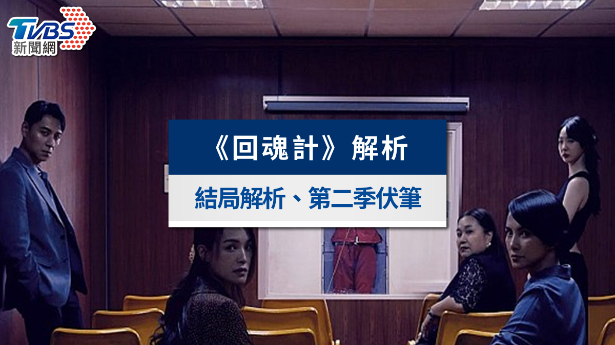 《回魂計》結局解析+第二季伏筆!楊哥是誰?真真YT確實存在?